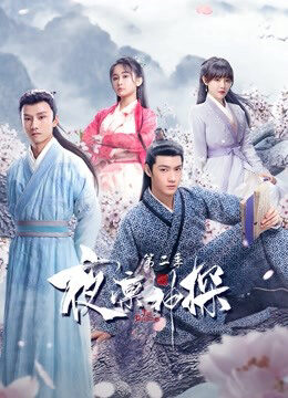 Xem phim Dạ Lẫm Thần Thám 2 - The Detective Season 2 (2021)
