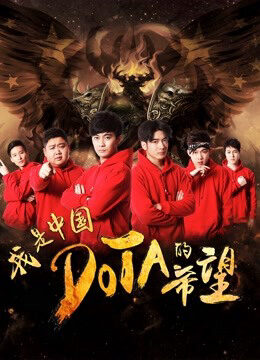 Xem phim Tôi Là Niềm Hy Vọng Của Trung Quốc DOTA  - I Am The Hope Of China DOTA (2017)