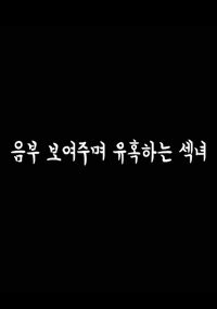 Xem phim Cô Nàng Diễn Viên Quyến Rũ  - 음부보여주며유혹하는섹녀 (2023)