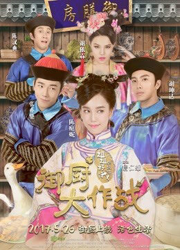 Xem phim Ngự Trù đại Tác Chiến Tỷ Tỷ Đói Quá - Imperial Chefs (2017)