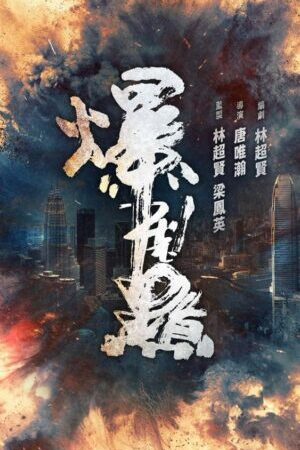Xem phim Điểm Bùng Nổ - Bursting Point (2023)