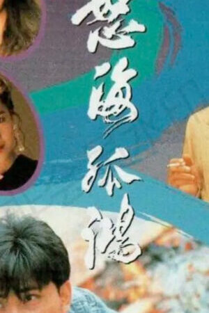 Xem phim Nộ Hải Cô Hồng - Drifters (1991)