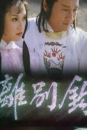 Xem phim Võ Lâm Nhất Tuyệt (Ly Biệt Câu) - In Search Of (1980)