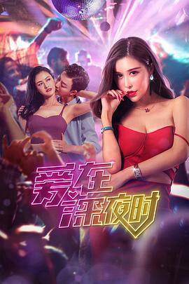 Xem phim Tình Yêu Lúc Đêm Khuya Liệu Tình Yêu Thực Sự Có Tồn Tại - ate Night Love Does Love Really Exist (2021)