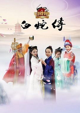 Xem phim Truyền Thuyết Bạch Xà (Phiên Bản Nhí) - Star Of Tomorrow Legend Of White Snake (2016)