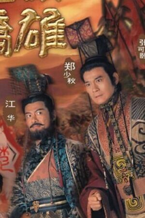 Tập 15 Hán Sở Kiêu Hùng - The Conquerors Story (2004)-The Conquerors Story