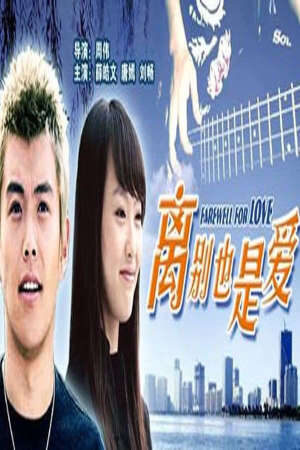 Xem phim Chia Tay Cũng Là Tình Yêu  - Farewell For Love (2007)