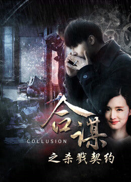Xem phim Khế ước mưu sát - Collusion Slaying Contract (2016)