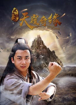Xem phim Võ Đương Sơn chi Thiên lữ kỳ duyên - A Fairy Herbx27x27s Love (2018)
