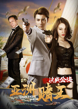 Xem phim Câu chuyện tình yêu Cấm yêu - 亚洲赌王之决战公海 (2018)