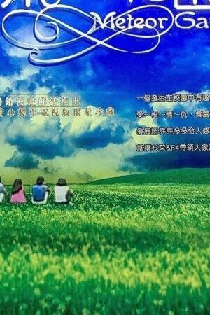 Xem phim Vườn Sao Băng ( 1) - Meteor Garden (Season 1) (2001)