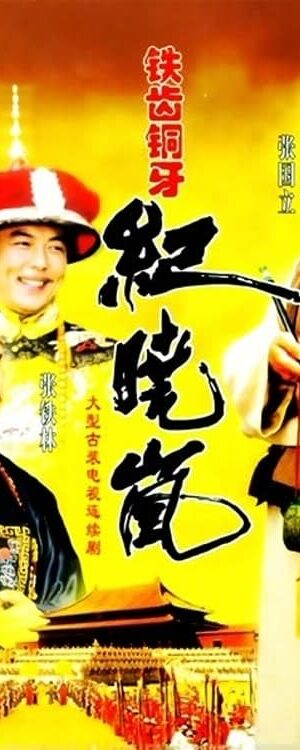 Xem phim Bản Lĩnh Kỷ Hiểu Lam ( 1)  - The Bronze Teeth (Season 1) ()
