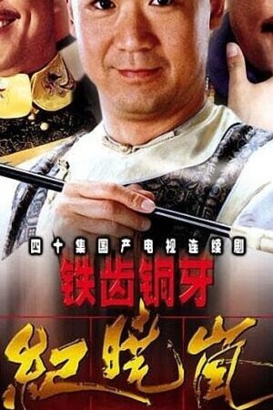 Xem phim Bản Lĩnh Kỷ Hiểu Lam ( 3)  - The Bronze Teeth (Season 3) (2004)