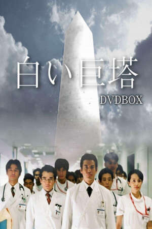 Xem phim Tòa Tháp Trắng Vĩ Đại  - The Great White Tower (2003)