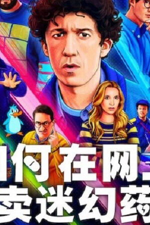 Xem phim Cách buôn thuốc trên mạng (Nhanh chóng) ( 4)  - How to Sell Drugs Online (Fast) (Season 4) (2025)