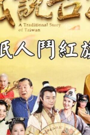 Xem phim Nhân Gian Huyền Ảo  - A Traditional Story Of Taiwan (1999)