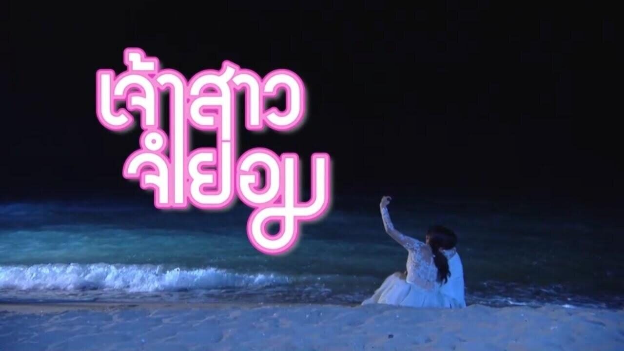 Poster of Cô Dâu Bất Đắc Dĩ