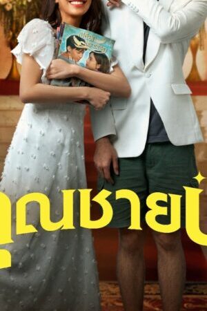 Xem phim Chuyện Tình Khuôn Mẫu  - The Cliche (2024)