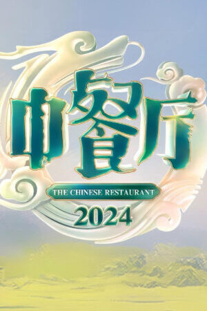Xem phim Nhà Hàng Trung Hoa ( 8)  - The Chinese Restaurant (Season 8) (2024)