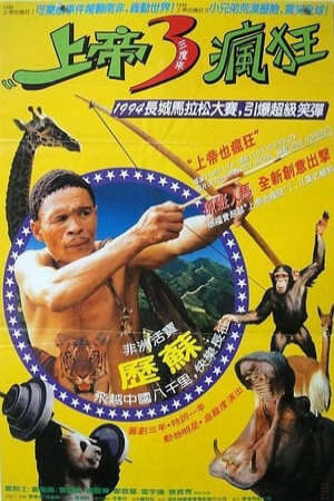 Xem phim Đến Thượng Đế Cũng Phải Cười 5  - The Gods Must Be Crazy V (1994)