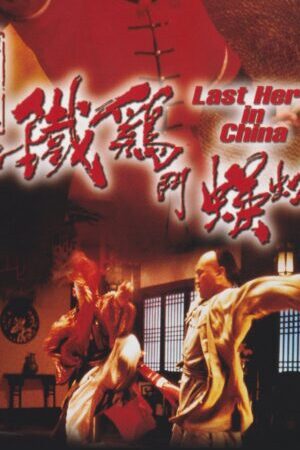 Xem phim Hoàng Phi Hồng Ngoại Truyện Thần Kê Đấu Ngô Công  - Last Hero In China (1993)
